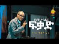 የእግዚአብሔር ፍቃድ | ዶ/ር ማሙሻ ፈንታ |  ክፍል  1 | | Dr. Mamusha Fenta 2023 | Halwot Emmanuel United Church