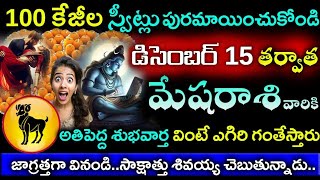 100 కేజీల స్వీట్లు పురమాయించుకోండి డిసెంబర్ 15 తర్వాత మేష రాశి వారికి ఊహించని శుభవార్త||Mesha rasi