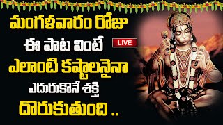 Live : హనుమాన్ సుప్రభాతం.. | Hanuman Suprabhatham | Telugu Bhakti Songs | @ammavaribhakthisongs