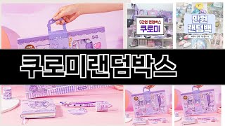 쿠로미랜덤박스   신학기 선물 추천   BEST 3  새학기 추천상품  3ㅣ추천템ㅣ생활 꿀템ㅣ