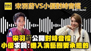 宋羽葤公開對峙音檔！小優求饒「早出道一兩年」：進入演藝圈要承擔的 @ebcstars