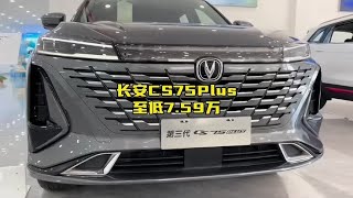 2024款长安CS75Plus最新落地价与车型配置介绍#说车聊车