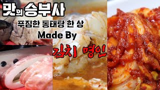 [맛의 승부사] 동태탕 오징어보쌈 냉면까지 푸짐한 한 상! 그런데 김치 명인을 곁들인..