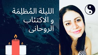 ما هى الليلة المُظلِمَة؟ ما علاماتها؟ و طريقتي فى التعامل معها كعاملة نور 🌗