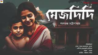 Mejdidi।Sarat Chandra Chattopadhyay।Bengali Audio Story। Bengali Classic। #মেজদিদি #ক্লাসিক