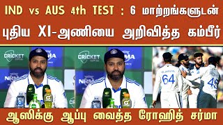 IND vs AUS 4th TEST: 6 மாற்றங்களுடன் புதிய XI-அணியை அறிவித்த கம்பீர்ஆஸிக்கு ஆப்பு வைத்த ரோஹித் சர்மா