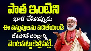 పాత ఇంటిని ఖాళీ చేసినప్పుడు ఈ వస్తువులను వదిలేయండి దరిద్రం | House Shifting Vasthu Tips