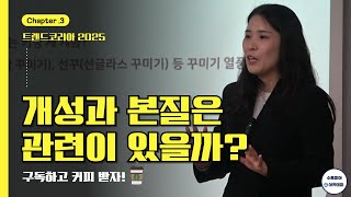 [구독이벤트] 개성과 본질은 관련이 있을까? | 트렌드코리아2025 | 심선희 강사