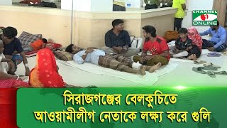 সিরাজগঞ্জের বেলকুচিতে আওয়ামীলীগ নেতাকে লক্ষ্য করে গুলি