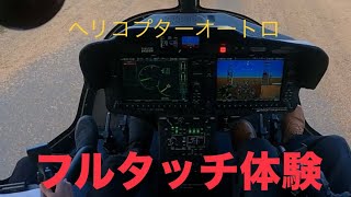 オートロフルタッチ体験(autorotation  Bell505x)