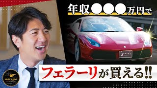 【高級車・スーパーカー】あなたもフェラーリを買うことができるかも！年収いくら必要？！