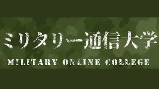 【お試し版】ミリタリー通信大学　５／２５