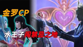 叶罗丽第九季：金罗CP官宣！水王子为救王默独闯禁忌之地！