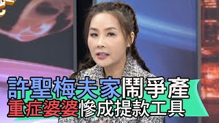 【精華版】許聖梅夫家鬧爭產 重症婆婆慘成提款工具...