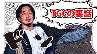 【TGC】話題になったひろゆき出演の裏話