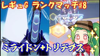 【ポケモンSV  ダブルバトル】　レギュレーションG ランクマッチ#８【ミライドン+トリデプス】