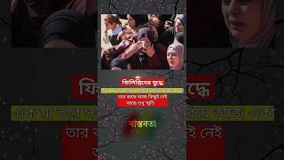 ফিলিস্তিনের যুদ্ধে এক মায়ের বুক ফাটা কান্না... #sad #emotional #viral #facts #shorts