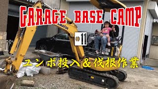 【Garage base camp】#11　ユンボ投入！★伐根作業開始★