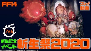 【FF14】新生祭2020さらっとプレイ動画