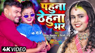 #Video | #शिल्पी राज | होली गीत | पहुना ठेहुना भर | #Deepak Dildar, #Shilpi Raj | Bhojpuri Holi Song