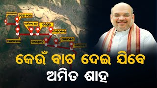 କେଉଁ ବାଟ ଦେଇ ଯିବେ ଅମିତ ଶାହ | Odisha Reporter