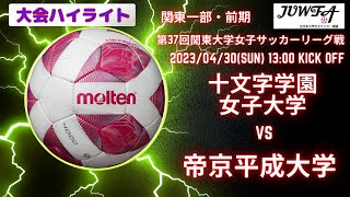 （1部2節ハイライト）十文字学園女子大学 vs 帝京平成大学