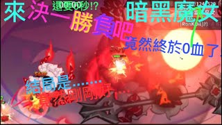 【薑餅人王國】來決一勝負吧!!!暗黑魔女餅乾~!!8-30我跟你拼了!!竟然以剛剛剛好的時間過關!?｛M神｝