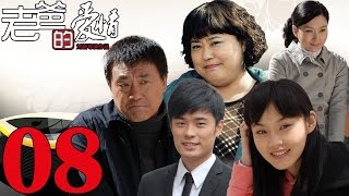 《老爸的愛情》EP08 何冰/陳赫/張佳寧中年危機後的救贖——家庭/愛情