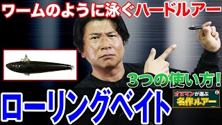 【ローリングベイト】小難しいシーバスに効果的な３つの使い方を紹介！オヌマンの名作ルアー！