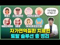 자가면역질환 치료 토탈 솔루션 (ft. 루푸스, 쇼그렌, 하시모토 갑상선염, 류마티스 등)