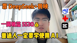 靠 DeepSeek+剪映一周收溢：5530钱，普通人一定要学会用ai#tiktok #tiktok赚钱 #tiktok干货 #副业#deepseek #ai