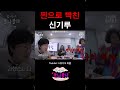 개빡친 신기루 shorts 신기루 조세호