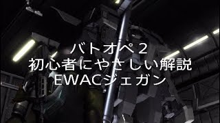 [バトオペ２] shimennMk2 初心者にやさしい解説 EWACジェガン #GBO2 #バトオペ2