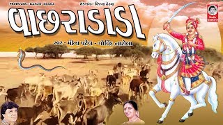 વાછરાડાડા  ||  Vachra Dada