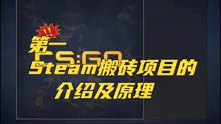 steam搬砖项目月入几千甚至上万是不是夸张？萌新小白必看。