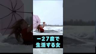 -27度の極寒で生活する氷の女王