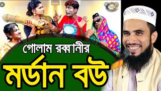 মর্ডান বউ ! গোলাম রব্বানীর হাসির ওয়াজ Golam Rabbani Bangla Waz 2020 Insap Video Bogra