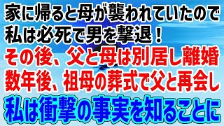 家に帰宅すると母が襲われていたので私は必死に男を撃退。その後、父と母は別居し離婚→数年後、祖母の葬式で父と再会し衝撃の事実を知ることに…