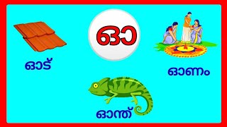 ഓ വരുന്ന മലയാളം വാക്കുകൾ/oo varunna malayalam vakkukal/oo varunna vakkukal /oo words in malayalam #ഓ