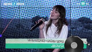 אליאנה תדהר – שיעור מולדת (קאבר לכוורת)