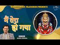 मैं तेरा हो गया |KHATU SHYAM | MANOJ MISHRA | BHAKTIDWAR TELEVISION | MAIN TERA HO GAYA | SHYAM BABA