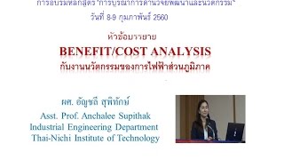 B/C Analysis กับงานนวัตกรรมของ กฟภ. ( VCD )