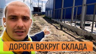 Строительство рабочей дороги вокруг склада. Дорожные работы от А до Я