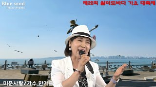 제22회월미도바다 가요 대축제#가수 한가을 미운사랑디스코(원곡진미령)#월미도학무대 #블루샌드뮤직스튜디오tv