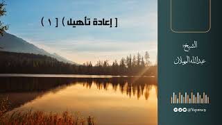 إعادة تأهيل(1) : (الشيطان في المشهد) - الشيخ عبدالله المهيلان