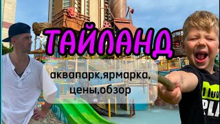 ТАЙЛАНД 2024. АКВАПАРК, НОЧНОЙ РЫНОК Ч.2 Куда сходить с детьми.ХУАХИН #тайланд #дети #путешествия