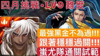 神魔之塔-蚩尤隊通關試範,(四月挑戰•LV9)