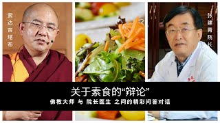 超精彩答辩！堪布与院长医生 关于【该不该吃素】的精彩“辩论”《堪布问答》 #学佛之家