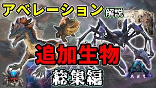 【ARK】これ一本でアベレーションから追加されたテイム可能新生物がすべてわかる！【解説】