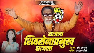 साजला शिवसेना प्रमुख एकच सजला l Sajla Shivsena Pramukh Ekach Sajla l Gungun Ranyevle Song 9112715716